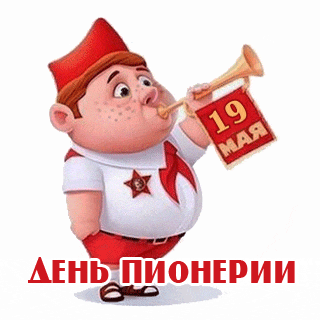 Смешной анимированный стикер с пионером на прозрачном фоне к 19 мая.