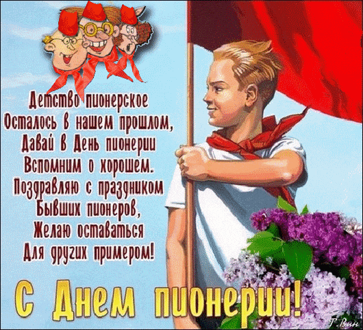 Гифки с поздравлениями для всех кто был Пионером в СССР.