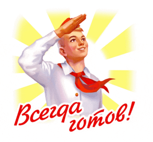 Гиф стикеры с надписью "Всегда готов!" ко дню пионерии на прозрачном фоне для ватсап.