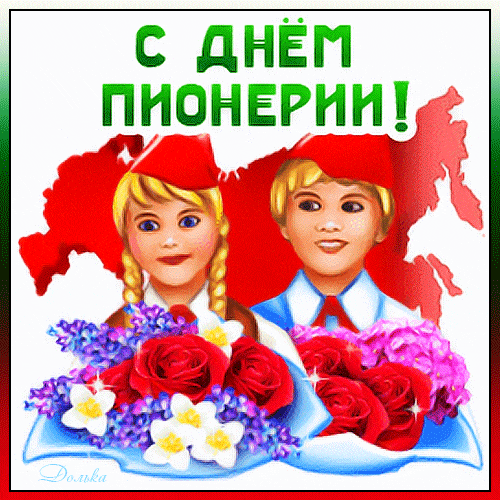 Анимация 19 мая — День пионерии, праздник детства и юности.