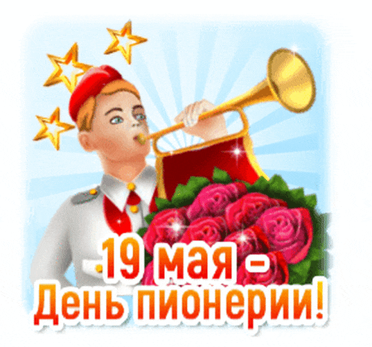 Прикольный гиф стикер на 19 мая мая - день Пионерии для Ватсап.
