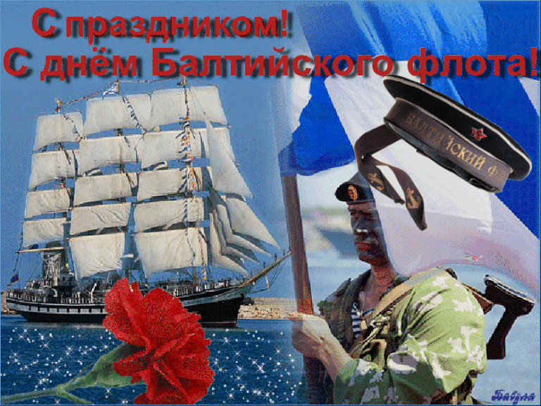Прикольные гифки с днём Балтийского флота ВМФ России с солдатом - моряком и Андреевским флагом. Прикольные гифки с днём Балтийского флота ВМФ России с солдатом - моряком и Андреевским флагом.