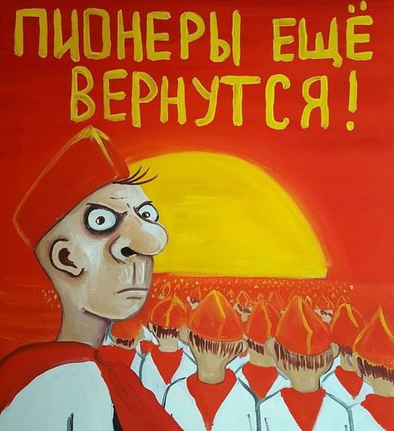 Смешной плакат от Васи Ложкина "Пионеры ещё Вернутся!" в Советском стиле.