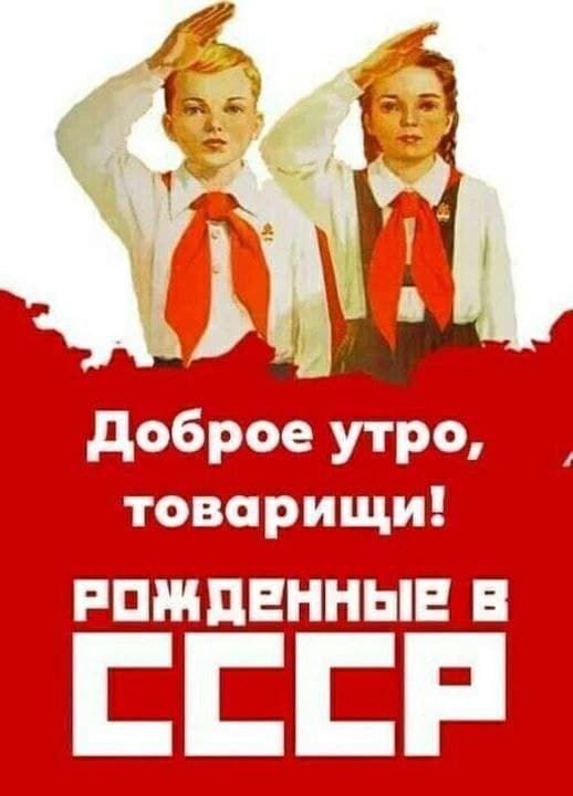 Прикольная открытка с надписью "Доброе утро, товарищи! Рождённые в СССР!".