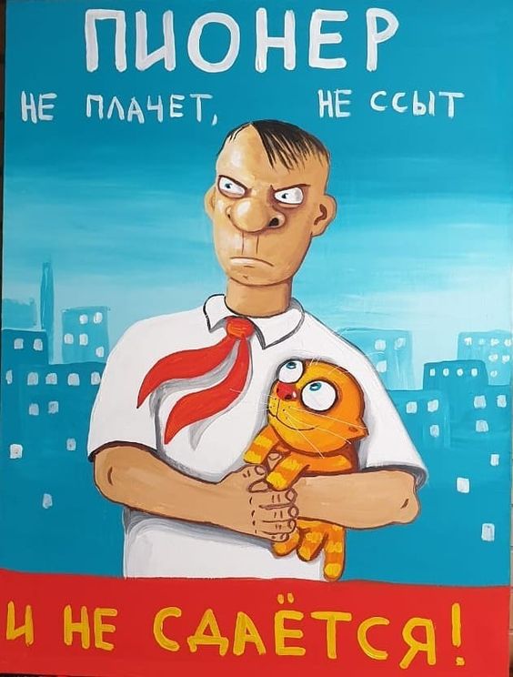 Угарный плакат "Пионер не плачет, не ссыт и не сдаётся!".