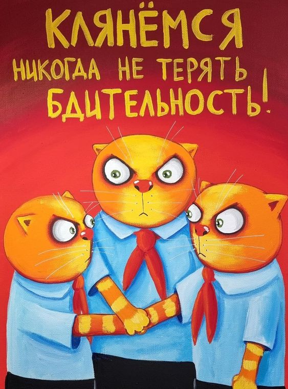 Коты пионеры : "Клянёмся никогда не терять бдительность!".