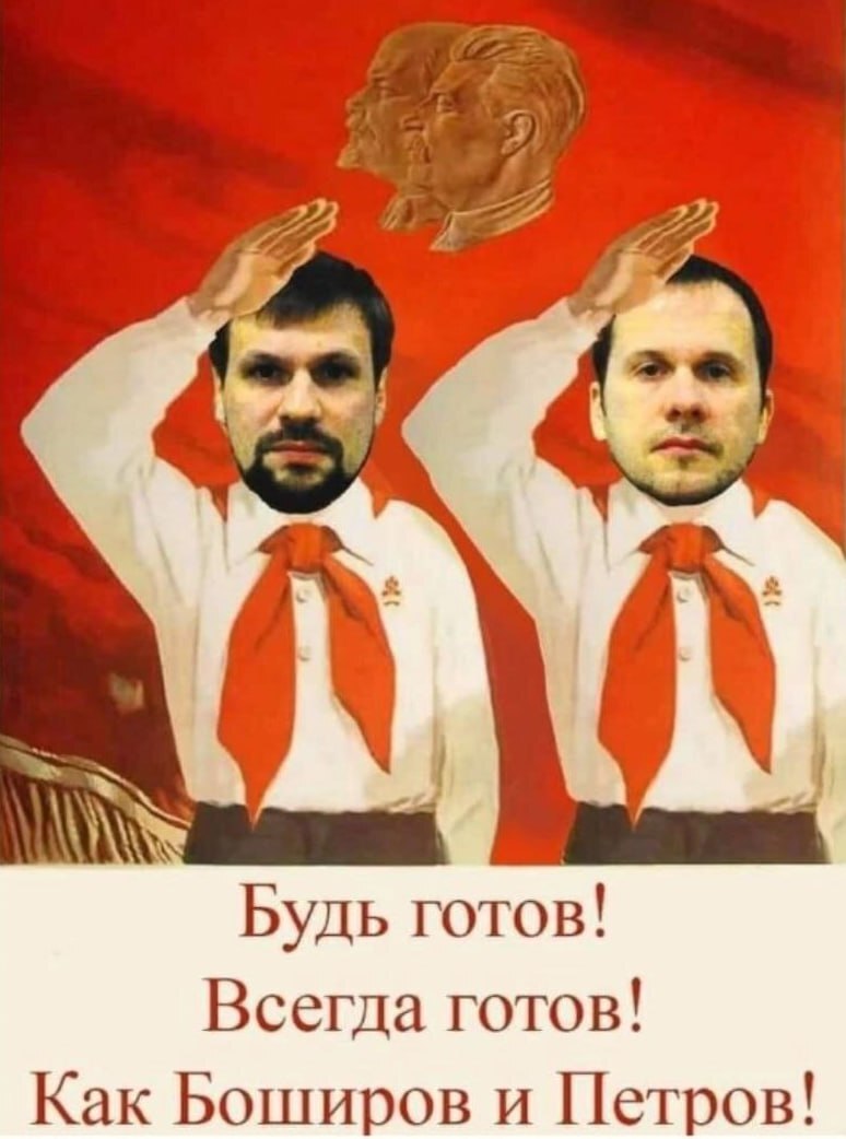 Смешная картинка ко дню Пионерии "Будь готов! Всегда готов! Как Баширов и Петров!".