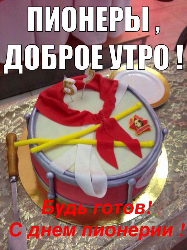 Картинка Пионеры, доброе утро! С праздником, будьте всегда готовы.