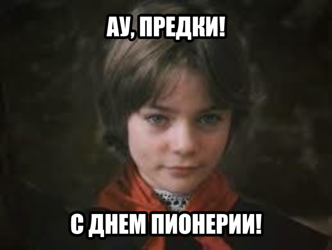 Поздравительная картинка для предков на день пионерии с юмором.