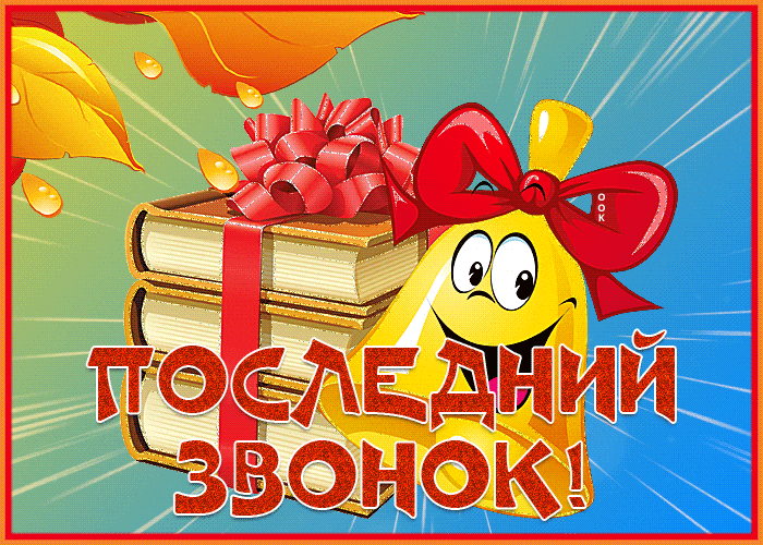 Прикольная гиф открытка с учебниками и колокольчиком на Последний звонок. Прикольная гиф открытка с учебниками и колокольчиком на Последний звонок.