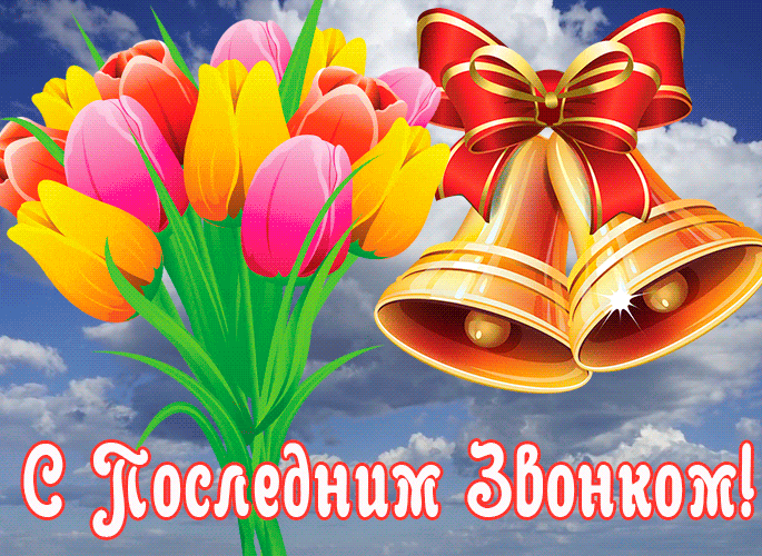 Весенние гифки с последним звонком с букетом тюльпанов. Весенние гифки с последним звонком с букетом тюльпанов.