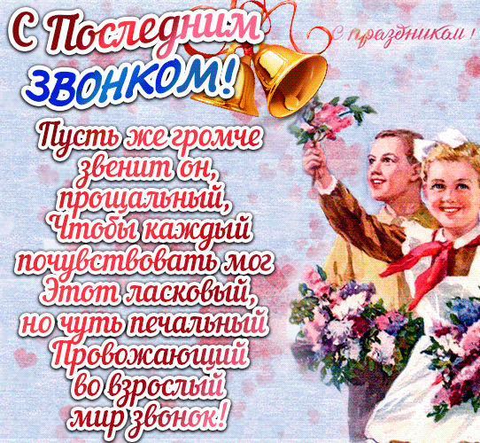 Советская поздравительная гиф открытка со стихами на школьный праздник последнего звонка. Советская поздравительная гиф открытка со стихами на школьный праздник последнего звонка.