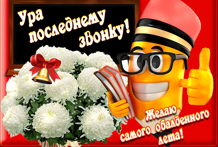 Смешная гифка с цветами, карандашом и надписью "Ура последнему звонку! Желаю самого обалденного лета!". Смешная гифка с цветами, карандашом и надписью "Ура последнему звонку! Желаю самого обалденного лета!".