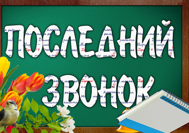 Весенняя гифка с надписью на школьной доске "Последний звонок". Весенняя гифка с надписью на школьной доске "Последний звонок".
