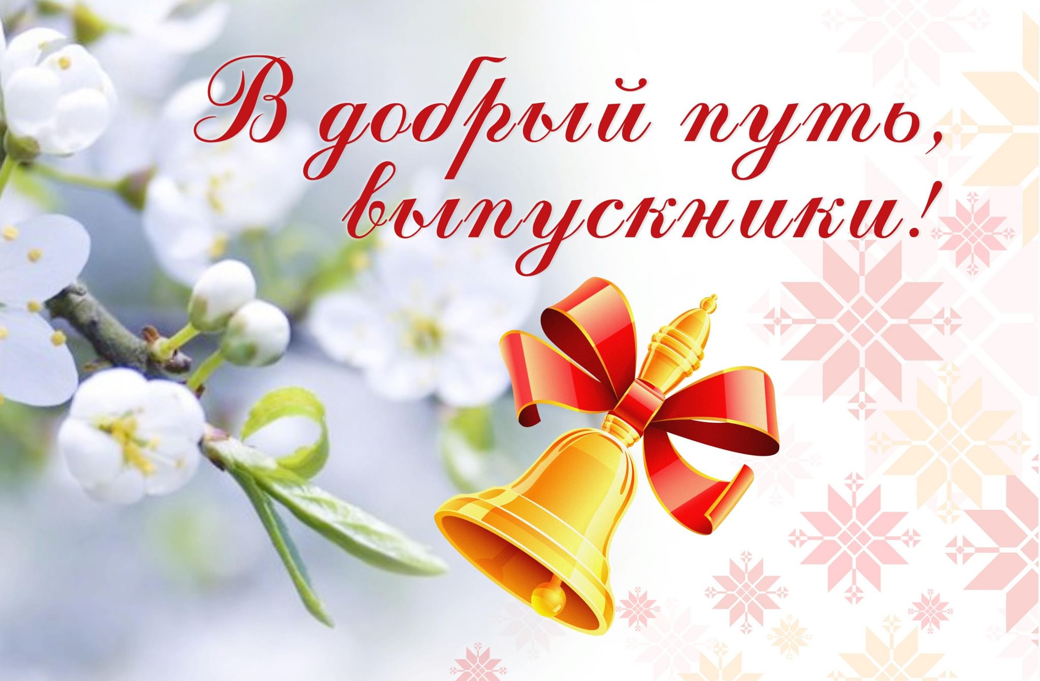 Надпись на весенней картинке "В добрый путь, выпускники!".