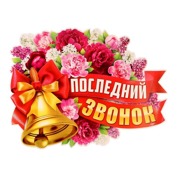 Стикер с цветами и колокольчиком на последний звонок на прозрачном фоне.