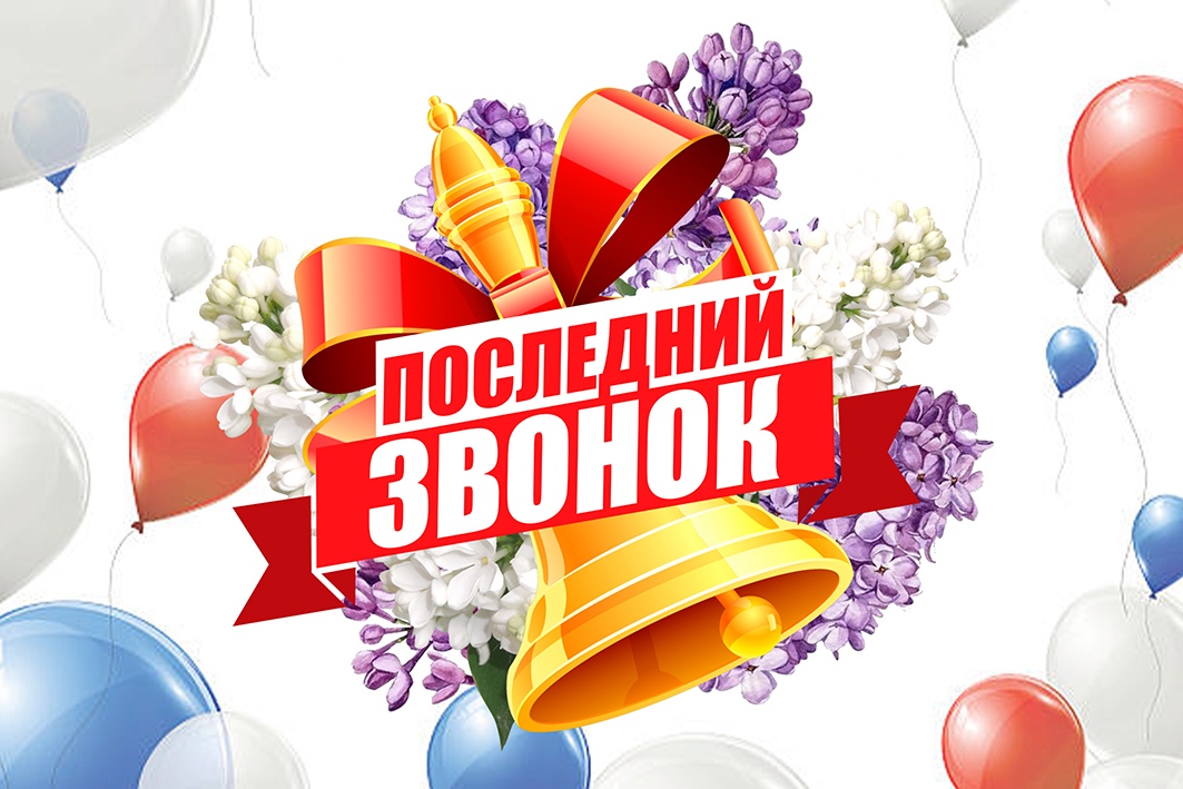 Красивая праздничная картинка с воздушными шариками к последнему звонку 2024.