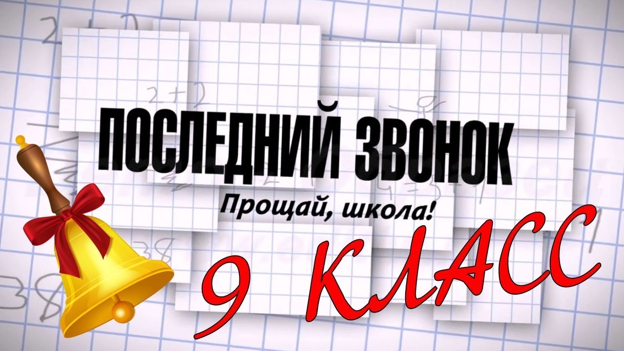 Креативная картинка с надписью "Последний звонок! Прощай, школа! 9 Класс!".