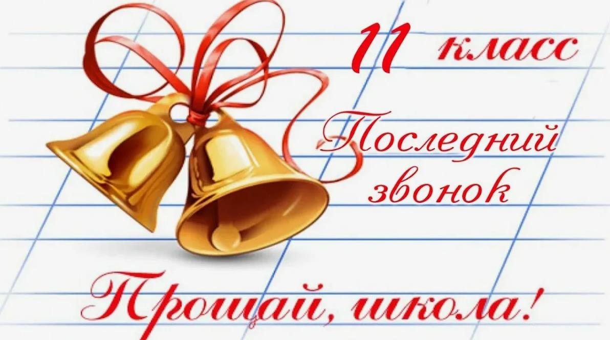 Надпись на открытке "11 Класс последний звонок! Прощай, школа!".