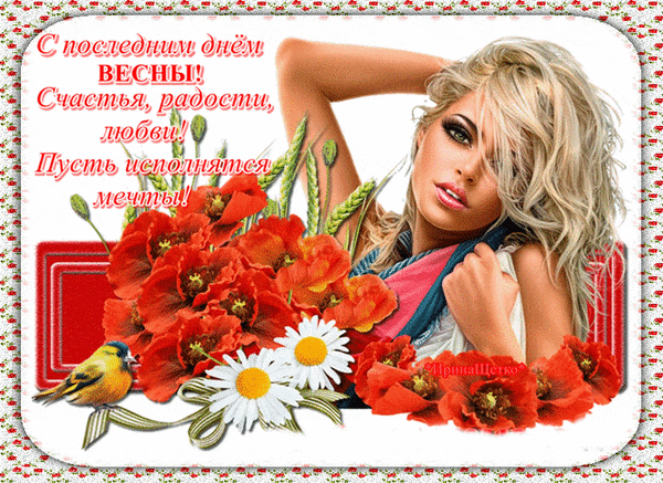Сексуальная мерцающая гифка с последним днём весны! Счастья, радости, любви! Пусть исполнятся мечты.