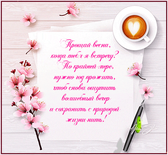 Нежная гиф открытка со стихами Прощай весна.