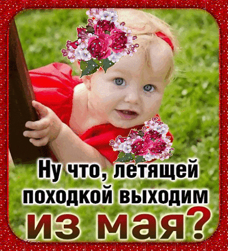 Смешная гифка для детей : "Ну что, летящей походкой выходим из Мая?".
