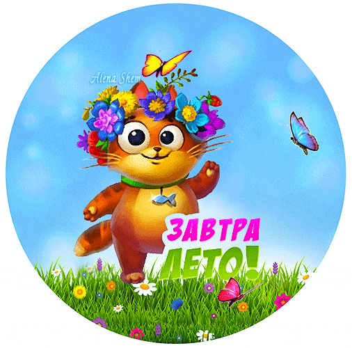 Весёлый анимированный стикер с танцующим котом и надписью "Завтра Лето!".