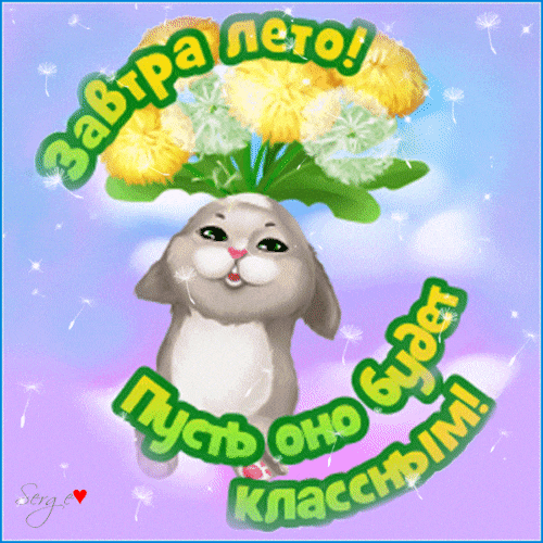 Смешная гифка "Завтра лето! Пусть оно будет классным!".