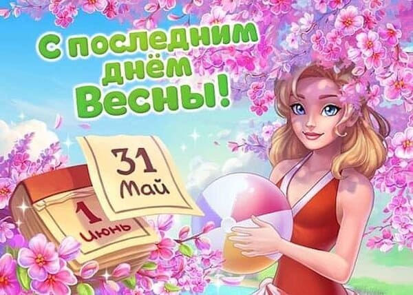 Красивая картинка с девушкой и отрывным календарём с датой 31 Мая - последний весенний день.