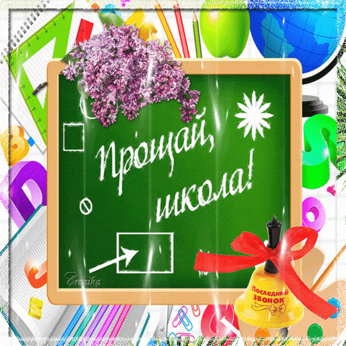 Весенняя гифка с колокольчиком и надпись на школьной доске "Прощай, школа!". Весенняя гифка с колокольчиком и надпись на школьной доске "Прощай, школа!".