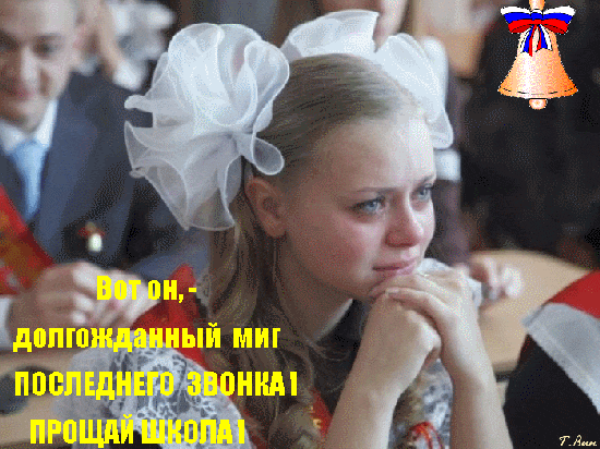 Трогательная gif картинка с плачущей школьницей "Вот он, - долгожданный миг последнего звонка! Прощай школа!". Трогательная gif картинка с плачущей школьницей "Вот он, - долгожданный миг последнего звонка! Прощай школа!".