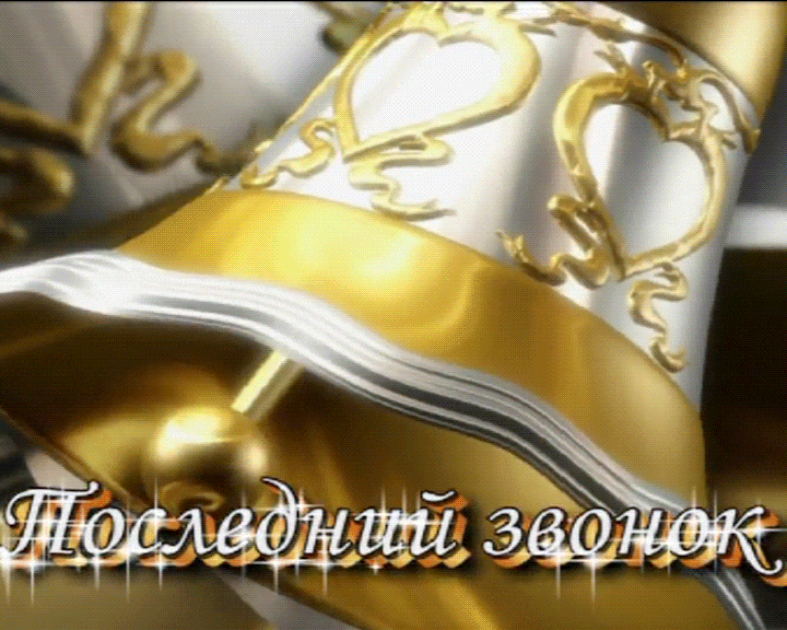 Креативная анимация с глобусом и колоколами на последний звонок. Креативная анимация с глобусом и колоколами на последний звонок.