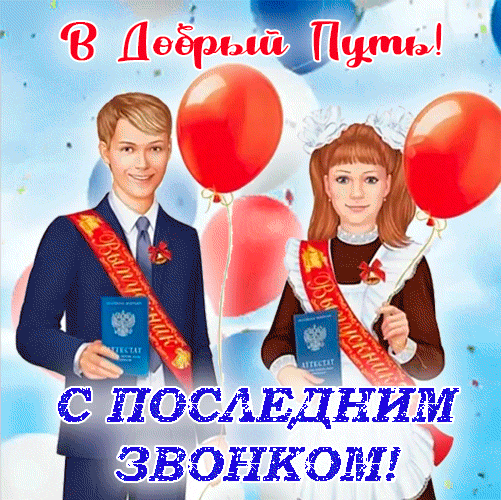 Новая праздничная гиф открытка для Российских школьников "В добрый путь! С последним звонком!" прощай школа. Новая праздничная гиф открытка для Российских школьников "В добрый путь! С последним звонком!" прощай школа.