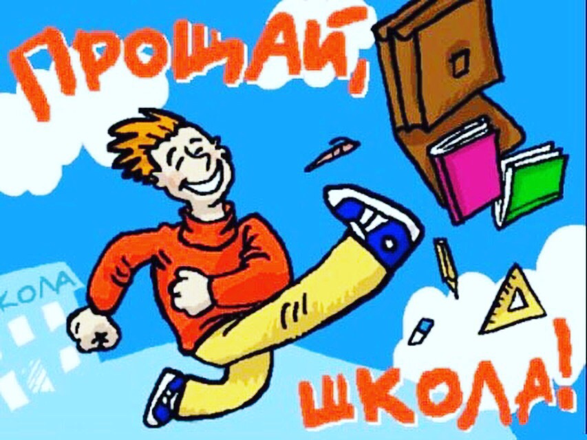 Смешная картинка "Прощай, школа!". Смешная картинка "Прощай, школа!".