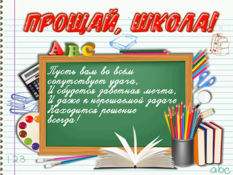 Мерцающая гифка с пожеланиями "Прощай, школа!". Мерцающая гифка с пожеланиями "Прощай, школа!".