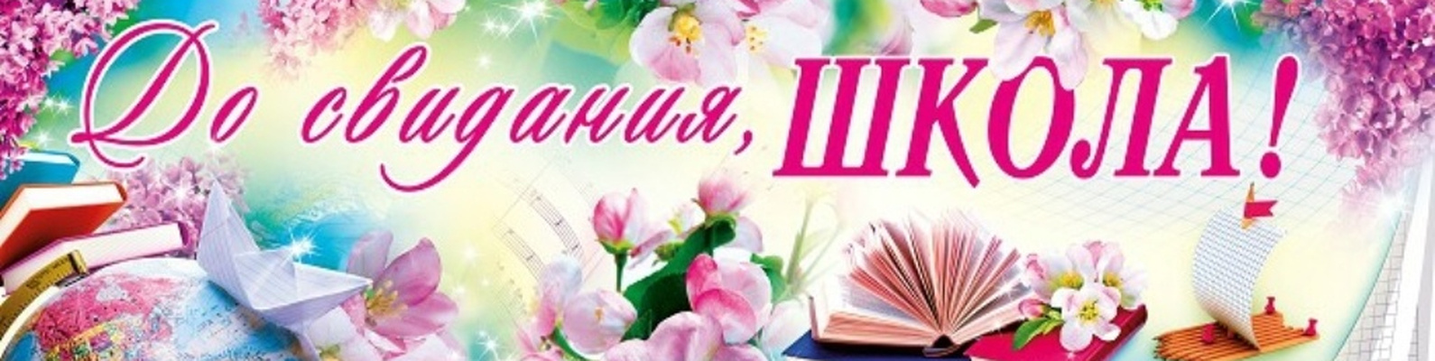Растяжка горизонтальная с красивой надписью "До свидания, школа!". Растяжка горизонтальная с красивой надписью "До свидания, школа!".