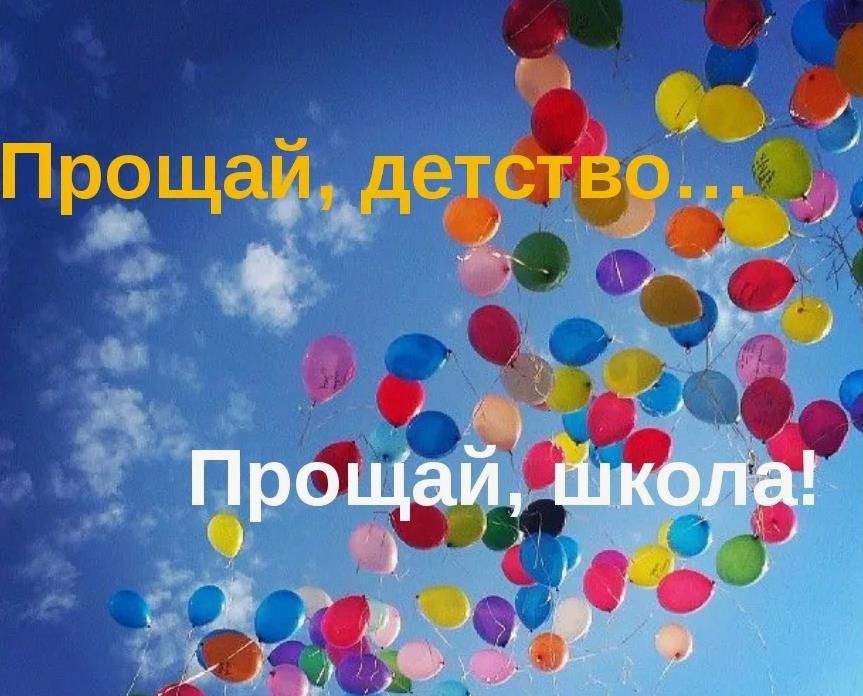 Открытка с воздушными шариками "Прощай, детство... Прощай, школа!". Открытка с воздушными шариками "Прощай, детство... Прощай, школа!".