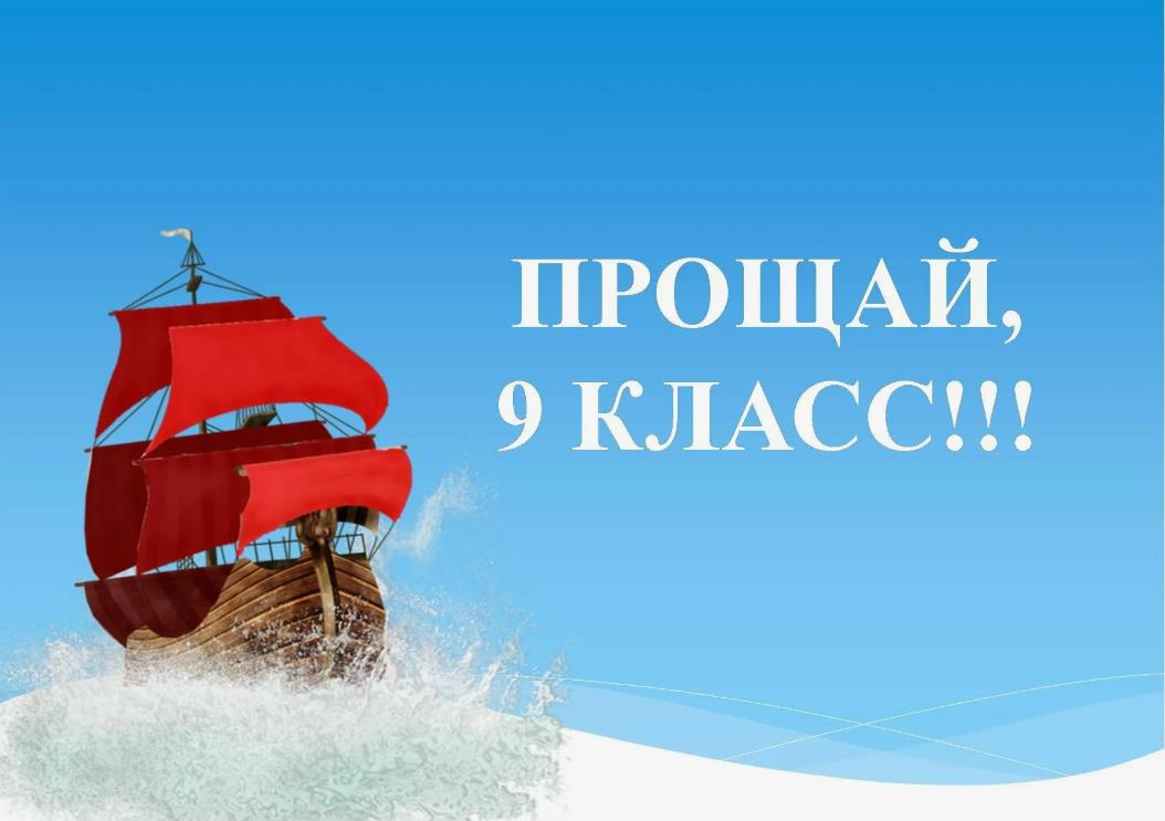 Открытка с кораблём из алых парусов "Прощай, 9 класс!". Открытка с кораблём из алых парусов "Прощай, 9 класс!".