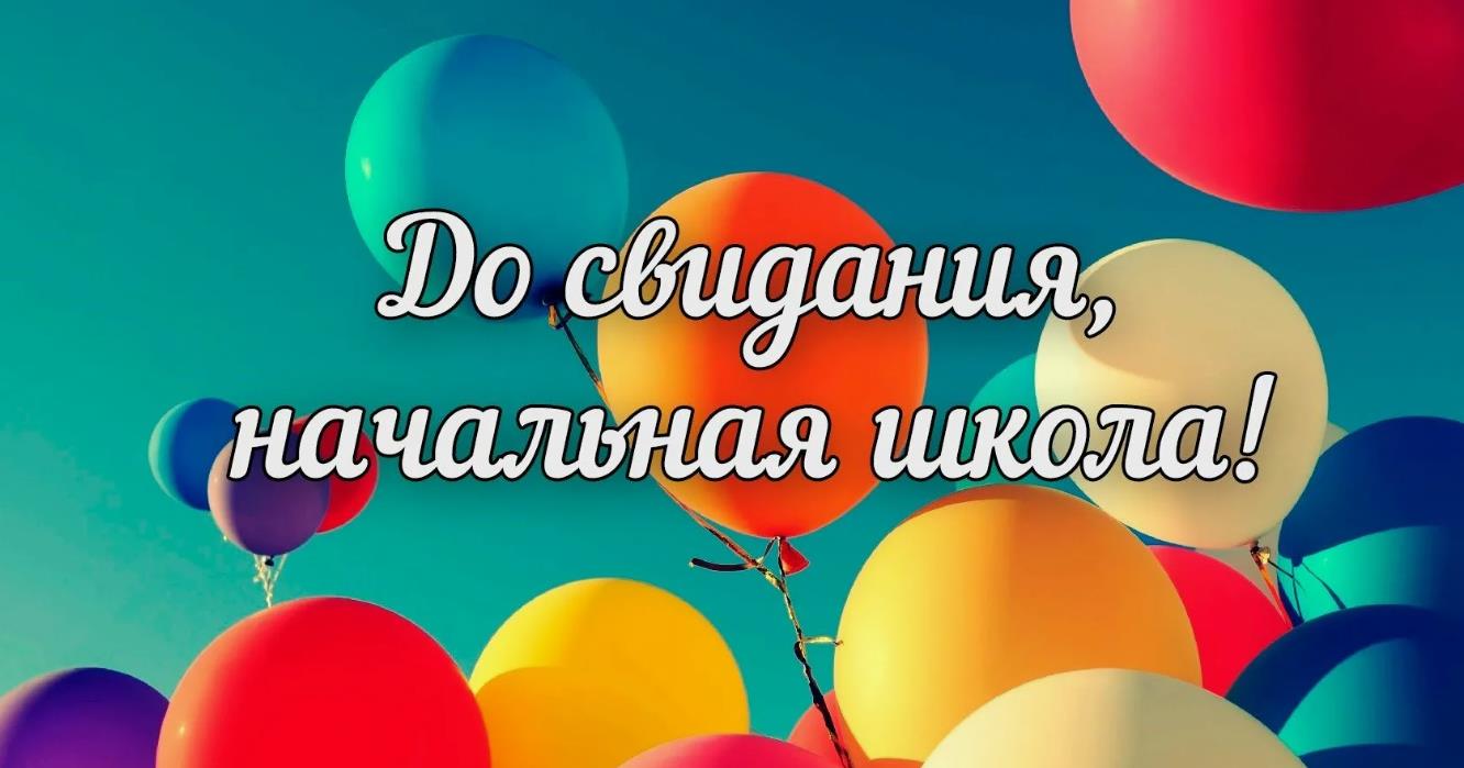 Праздничная картинка с шариками "До свидания, начальная школа!". Праздничная картинка с шариками "До свидания, начальная школа!".