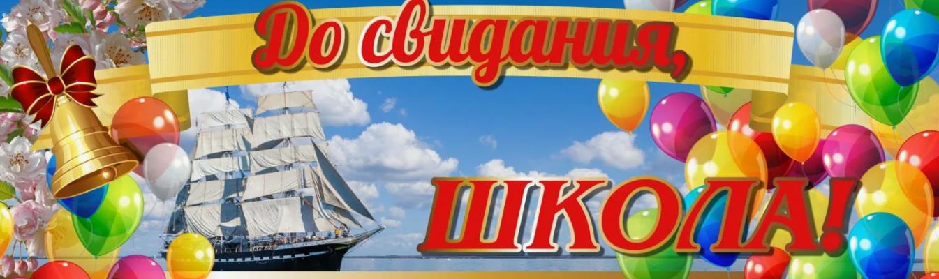 Горизонтальная открытка из алых парусов с текстом "До свидания, школа!". Горизонтальная открытка из алых парусов с текстом "До свидания, школа!".
