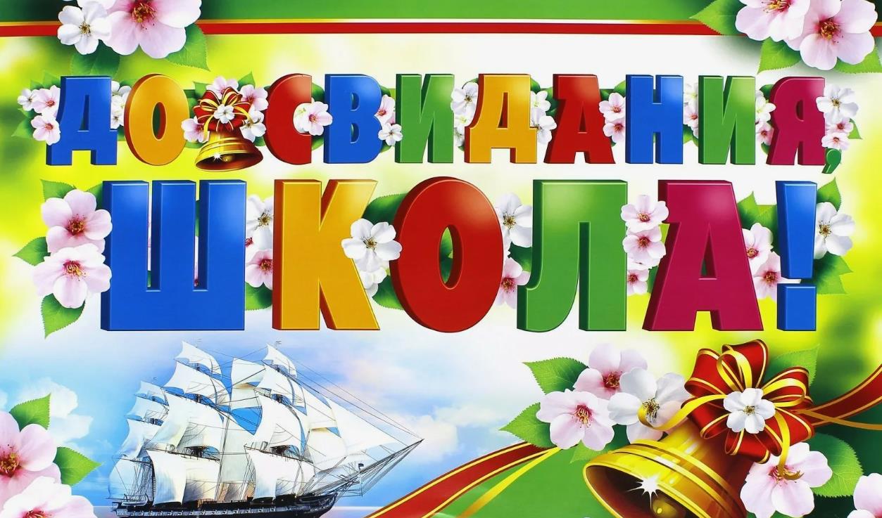 Весенняя картинка с цветами и кораблём "До свидания, школа!". Весенняя картинка с цветами и кораблём "До свидания, школа!".