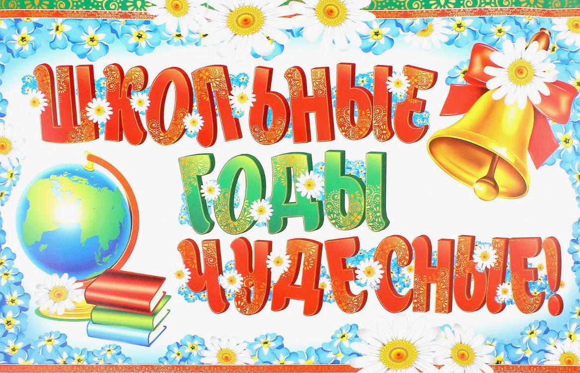 Праздничная открытка "Школьные годы чудесные!". Праздничная открытка "Школьные годы чудесные!".