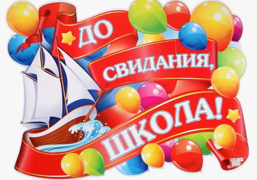 Стильная картинка для старшеклассников "До свидания, школа!". Стильная картинка для старшеклассников "До свидания, школа!".