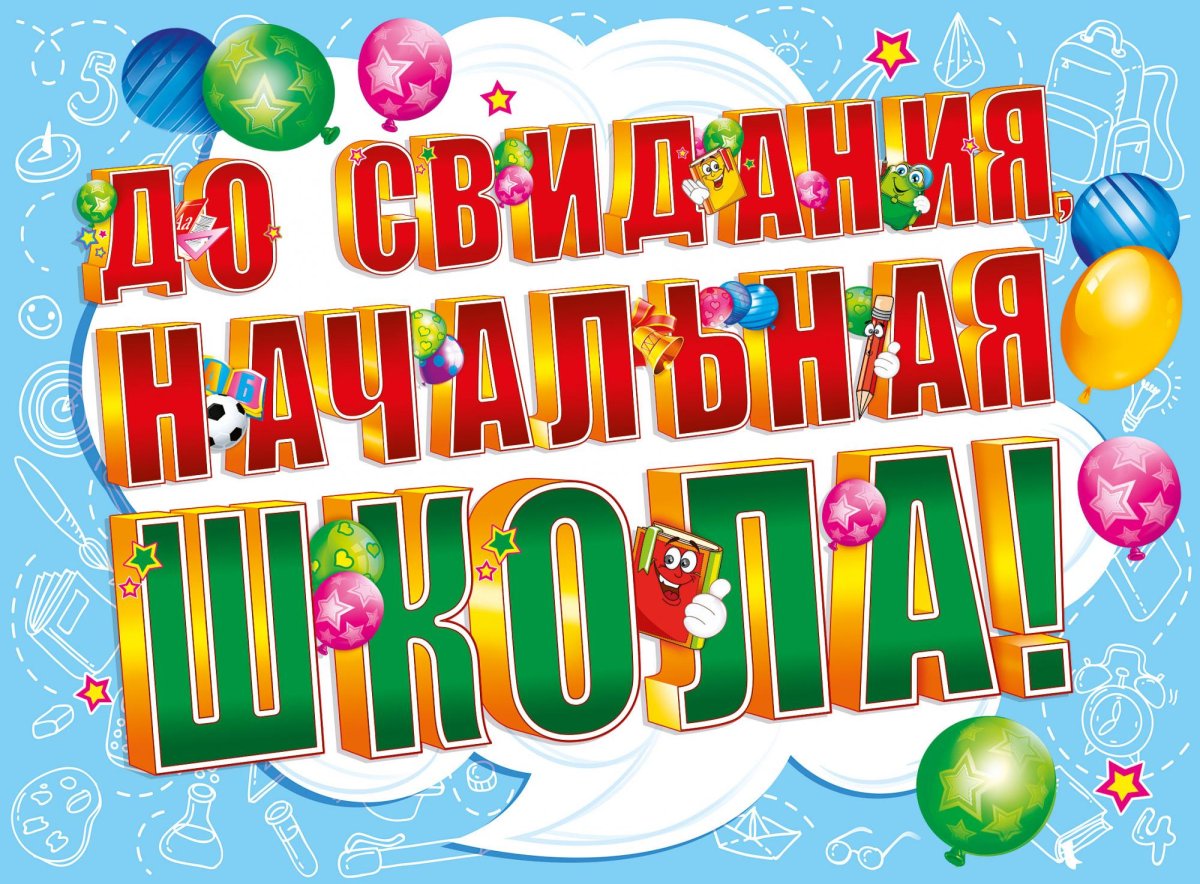 Картинка для младших классов "До свидания, начальная школа!". Картинка для младших классов "До свидания, начальная школа!".