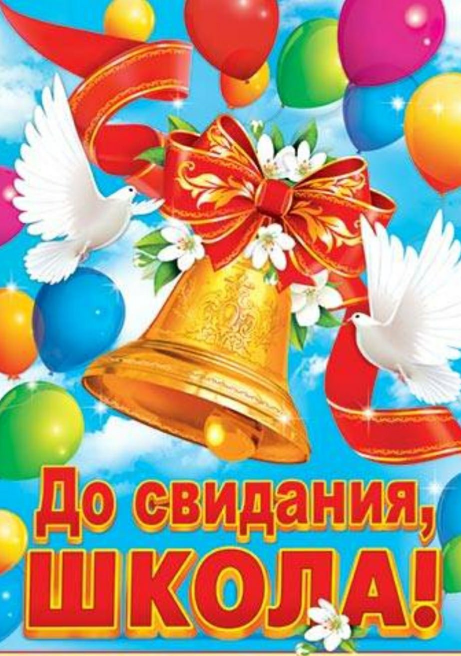 Новые открытки с голубями "До свидания, школа!". Новые открытки с голубями "До свидания, школа!".