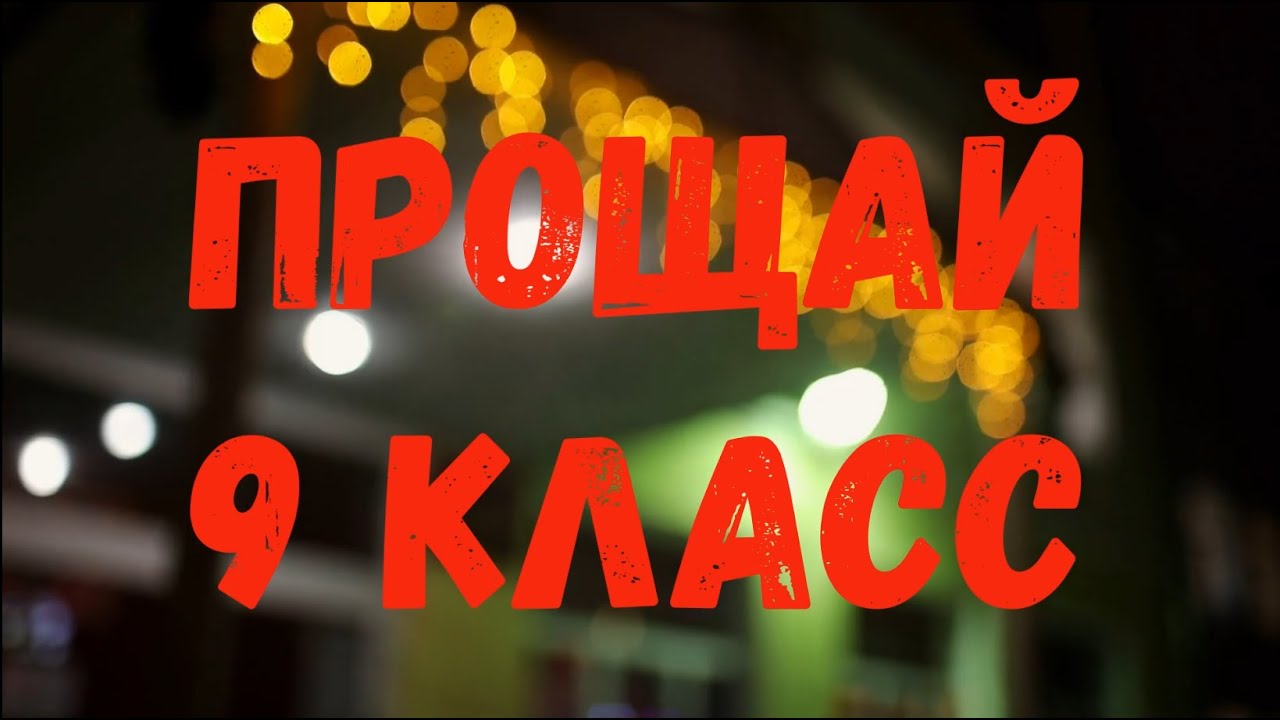 Размытое фото с надписью "прощай 9 класс!". Размытое фото с надписью "прощай 9 класс!".