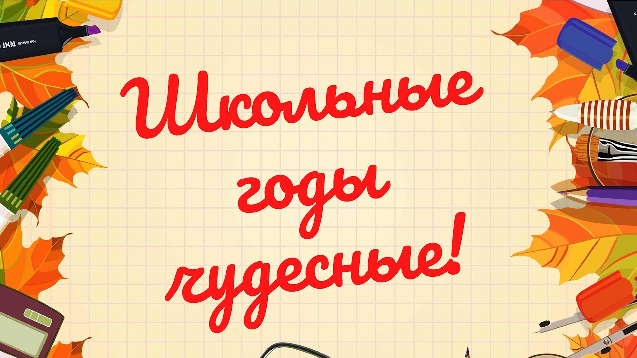 Школьные годы чудесные. Школьные годы чудесные.