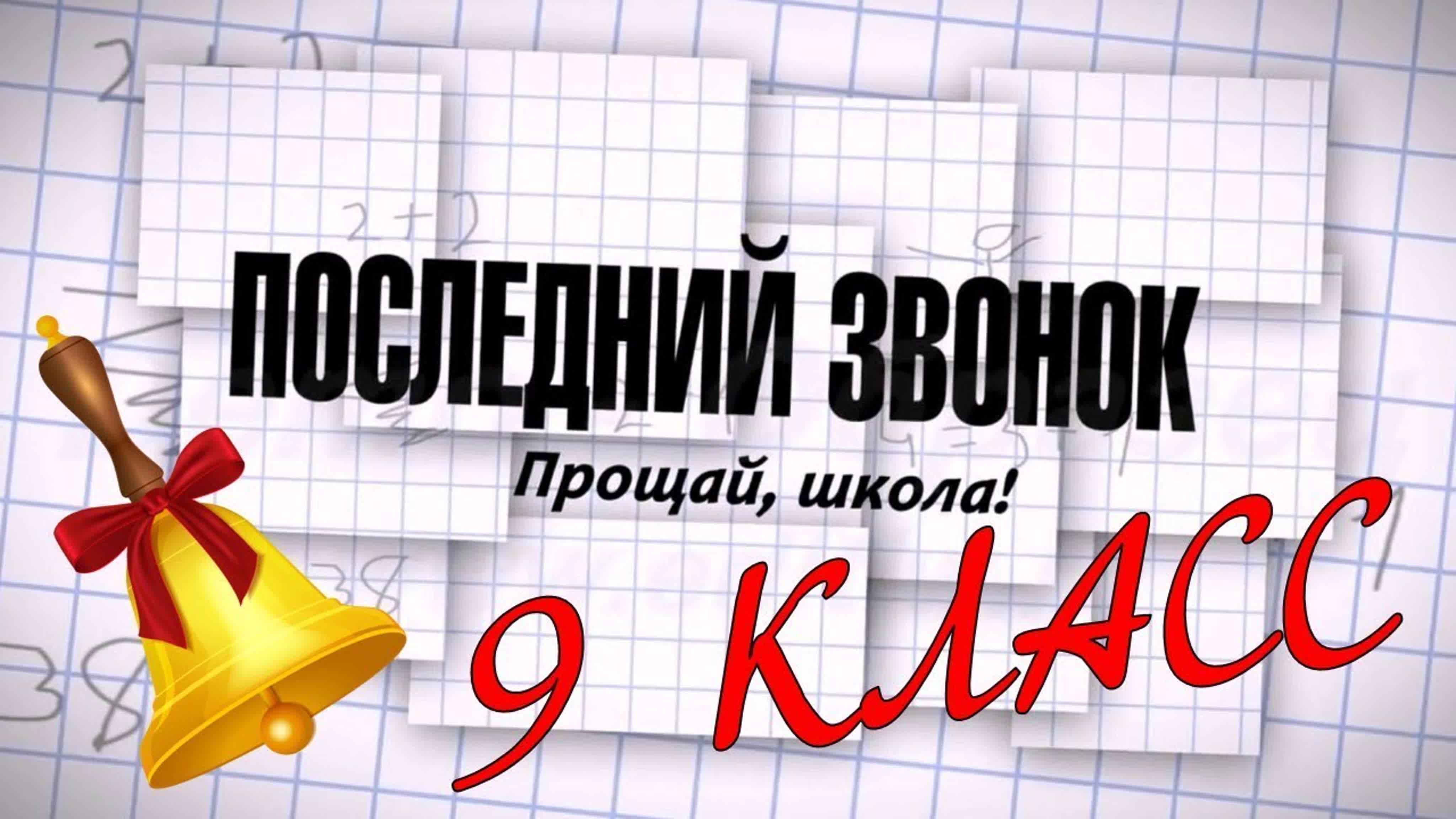 Надпись на тетрадном листе "Последний звонок. Прощай, школа 9 класс!". Надпись на тетрадном листе "Последний звонок. Прощай, школа 9 класс!".