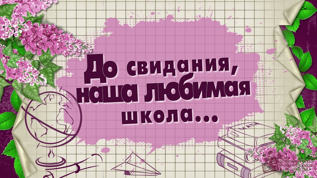 Весенняя картинка с сиренью "До свидания, наша любимая школа!". Весенняя картинка с сиренью "До свидания, наша любимая школа!".