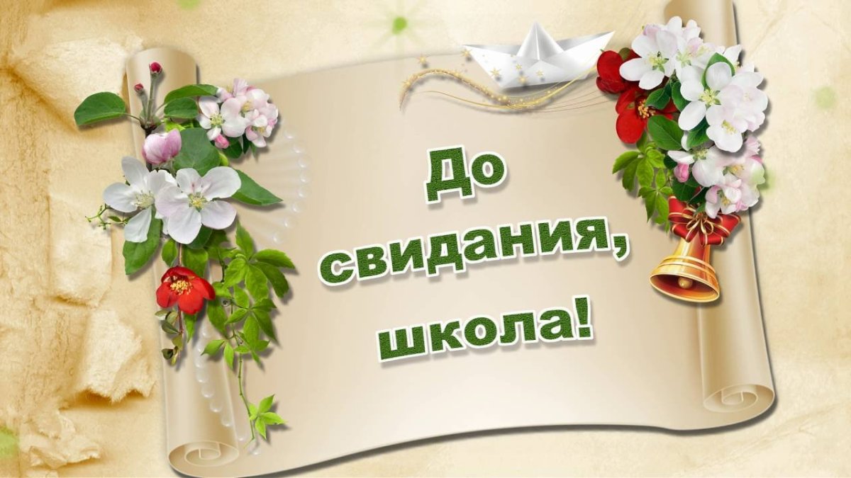 Цветочная надпись на свитке "До свидания, школа!". Цветочная надпись на свитке "До свидания, школа!".